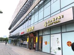 门面-同得兴面馆.苏式面.三虾面(园区店)
