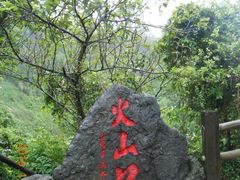 -海口火山口国家地质公园