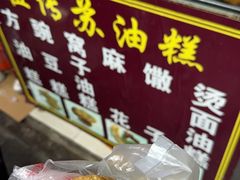 -祖传苏油糕