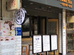 门面-一些柠檬一些茶(西村店)