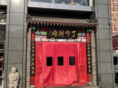 -丁卯•铜锅涮肉(工体店)