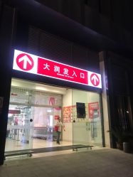 -松源造型