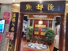 门面-点都德(千灯湖环宇城店)