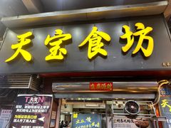 -天宝食坊·啫啫煲大排档(西华路店)