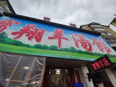 门面-宝翔羊汤馆