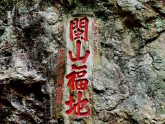 -东南悬空寺方广岩