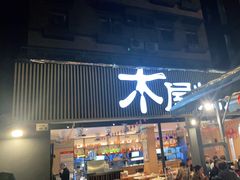 门面-木屋烧烤(白石洲店)