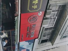-吴山烤禽 (吴山路店)