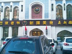 门面-巴依老爷新疆美食(清华东门店)