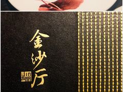 -杭州西子湖四季酒店·金沙厅