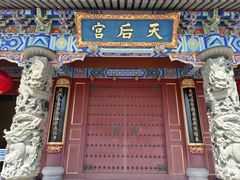 -天津妈祖文化园