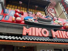 -MIKOMIKO和牛烧肉专门店(南门店)
