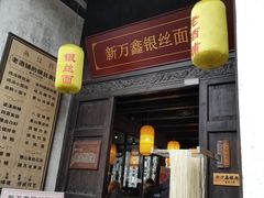 门面-新万鑫银丝面·非遗无锡味(惠山古镇店)
