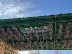 -青龙湖公园