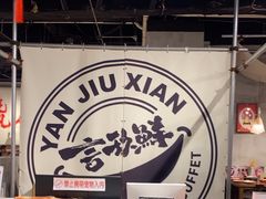 -言玖鲜火锅串串披萨自助(益田假日店)