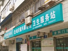 -城关镇兴郧社区卫生服务站