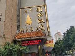 门面-澳门西南饭店·粤菜·茶市·手工点心(华海路店)