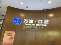 -方津口腔(旺墩路店)