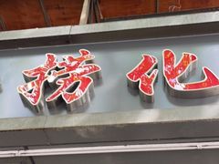 门面-古街捞化牛杂(井大店)