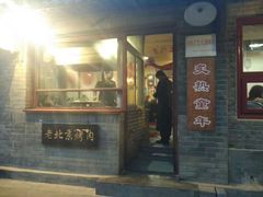 -炙热童年·老北京炙子烤肉(南锣鼓巷店)