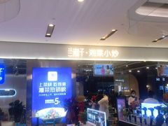 -兰湘子·湘菜小炒(石家庄万象城店)