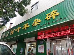 -阿叶羊杂碎(前进街店)