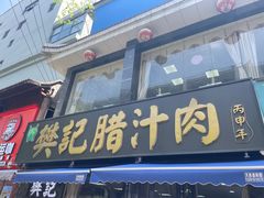-樊记腊汁肉(竹笆市总店)