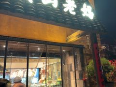 -黄山老妈·土菜(碧桂园店)