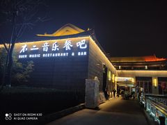 门面-不二民谣音乐餐酒吧(西安店)