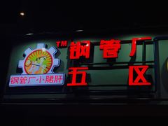 门面-钢管厂五区小郡肝串串香(南山店)