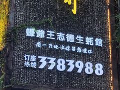 -蠔爺王志德生蚝馆(金沙湾店)