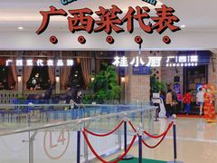 门面-桂小厨广西菜(万象城店)