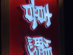 门面-千寿·金焰食堂(仁和新城店)