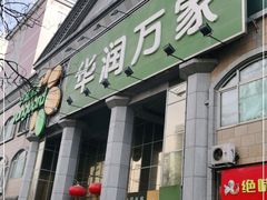-华润万家(长安路店)