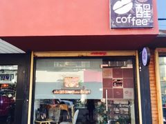 -醒味咖啡馆(南市桥巷店)