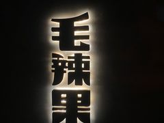 门面-毛辣果·酸