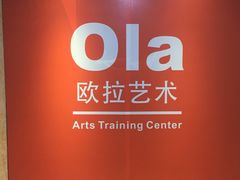 -欧拉艺术培训中心(福星新城店)