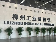 -柳州工业博物馆