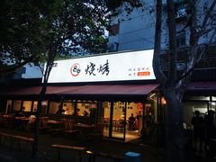 -86烧烤·炭火烧烤 (石人总店)