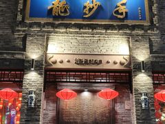 -龙抄手(春熙路总店)