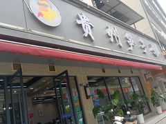 -贵州笋子鸡(米市街店)