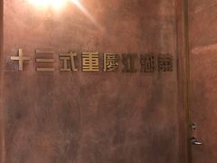 -十三式重庆江湖菜(金茂览秀城店)