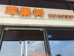 -苹果树儿童摄影工作室