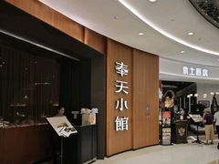 -奉天小馆·非遗东北菜(济南万象城店)