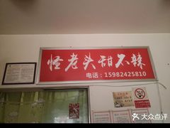 -怪老头甜不辣(抚琴小区店)