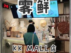 门面-雾鲜(KKMALL店)