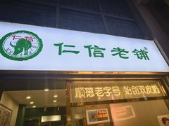 -仁信老铺甜品(北京路店)