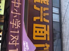 -盛兴面馆(真儒大厦店)