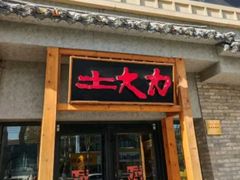 -土大力韩式烤肉料理(和平路店)