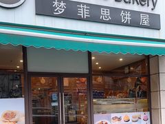 -梦菲思饼屋(瑞金宾馆店)